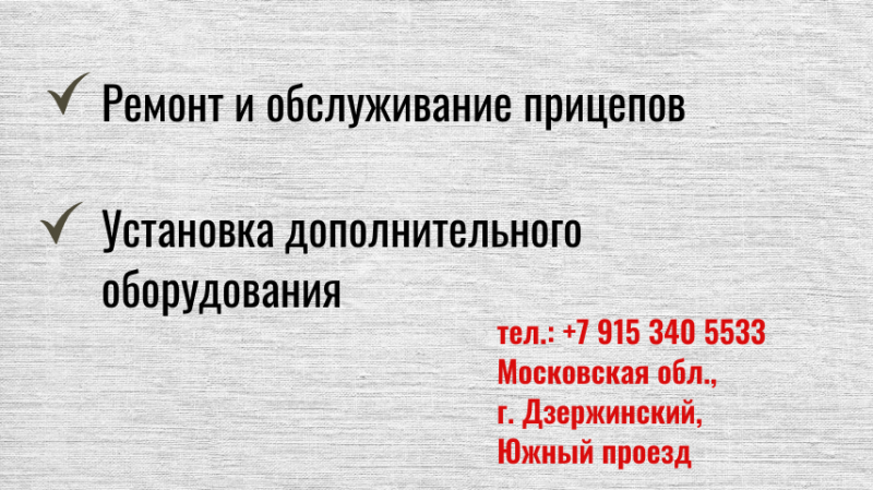 Ремонт прицепов